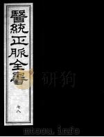 医统正脉全书  78（ PDF版）