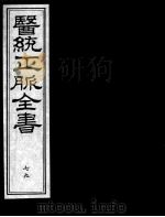 医统正脉全书 79 PDF电子版封面 (明)王肯堂(宇泰)辑