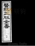 医统正脉全书 80 PDF电子版封面 (明)王肯堂(宇泰)辑