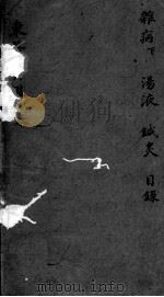 东医宝鉴  卷下（ PDF版）