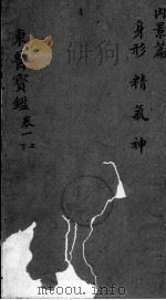 东医宝鉴  卷1  上下（ PDF版）