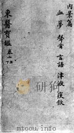 东医宝鉴  卷2  上下（ PDF版）
