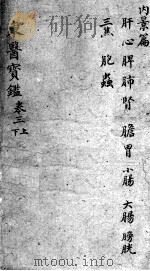 东医宝鉴  卷3  上下（ PDF版）