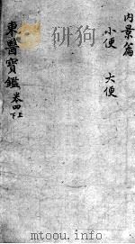 东医宝鉴  卷4  上下（ PDF版）