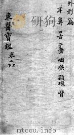 东医宝鉴  外形篇  卷2  上下（ PDF版）