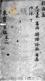 东医宝鉴  杂病篇  卷1  上下（ PDF版）