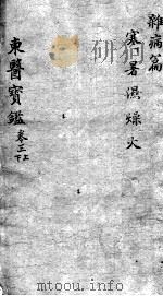 东医宝鉴  杂病篇  卷3  上下（ PDF版）