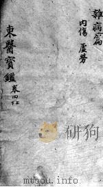 东医宝鉴  杂病篇  卷4  上下（ PDF版）