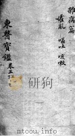 东医宝鉴  杂病篇  卷5  上下（ PDF版）