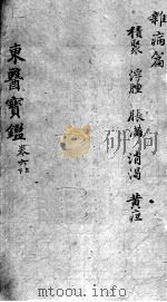东医宝鉴  杂病篇  卷6  上下（ PDF版）