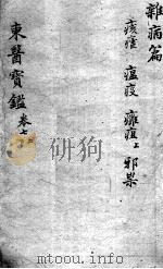 东医宝鉴  杂病篇  卷7  上下（ PDF版）
