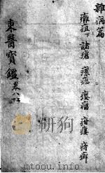 东医宝鉴  杂病篇  卷8  上下（ PDF版）