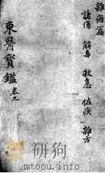 东医宝鉴  杂病篇  卷9（ PDF版）