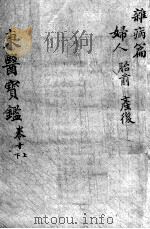 东医宝鉴  杂病篇  卷10  上下（ PDF版）