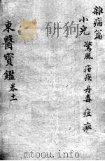 东医宝鉴  杂病篇  卷11（ PDF版）