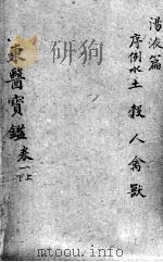 东医宝鉴  汤液篇  卷3  上下（ PDF版）