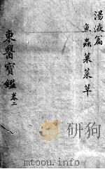 东医宝鉴  汤液篇  卷二（ PDF版）