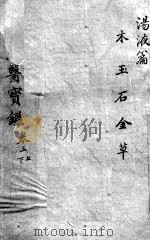 东医宝鉴  汤液篇  卷1  上下（ PDF版）
