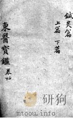 东医宝鉴  针灸篇  卷上下（ PDF版）