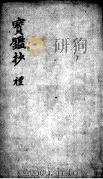 宝鉴抄（ PDF版）