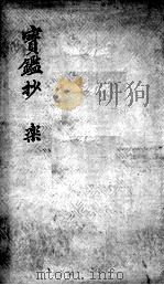 宝鉴抄  药（ PDF版）