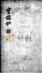 宝鉴抄  射（ PDF版）