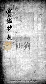 宝鉴抄  数（ PDF版）