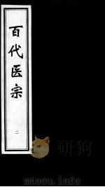 百代医宗 2 PDF电子版封面 (明)涂绅撰