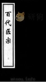 百代医宗  3（ PDF版）