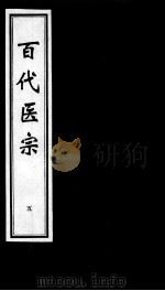 百代医宗 5 PDF电子版封面 (明)涂绅撰