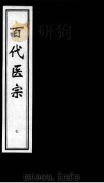 百代医宗  7（ PDF版）