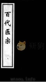 百代医宗  8（ PDF版）