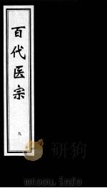 百代医宗  9（ PDF版）