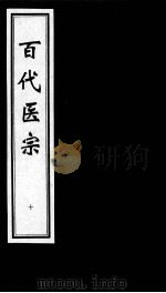 百代医宗  10（ PDF版）