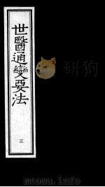 世医通变要法 3 1993 PDF电子版封面 7800134954 (明)叶廷器(子玉)著