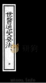 世医通变要法 4 1993 PDF电子版封面 7800134954 (明)叶廷器(子玉)著