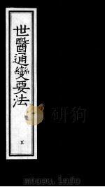 世医通变要法 5 1993 PDF电子版封面 7800134954 (明)叶廷器(子玉)著