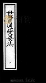 世医通变要法 6 1993 PDF电子版封面 7800134954 (明)叶廷器(子玉)著