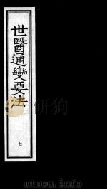 世医通变要法 7 1993 PDF电子版封面 7800134954 (明)叶廷器(子玉)著