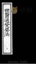 世医通变要法 8 1993 PDF电子版封面 7800134954 (明)叶廷器(子玉)著