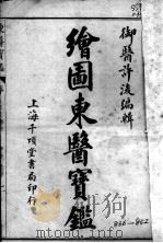 东医宝鉴（ PDF版）