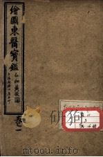 东医宝鉴（ PDF版）