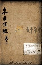 东医宝鉴  卷2（ PDF版）