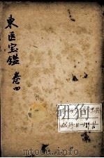 东医宝鉴  卷4（ PDF版）