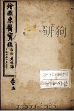 东医宝鉴  卷5（ PDF版）