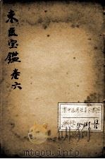 东医宝鉴  卷6（ PDF版）