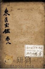 东医宝鉴  卷8（ PDF版）