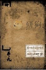 东医宝鉴  卷9（ PDF版）