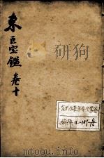 东医宝鉴  卷10（ PDF版）
