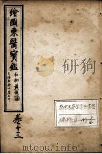 东医宝鉴  卷13（ PDF版）